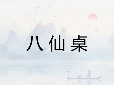 八仙桌