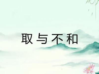 取与不和