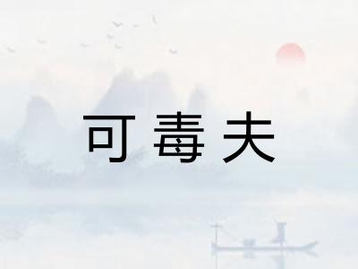 可毒夫