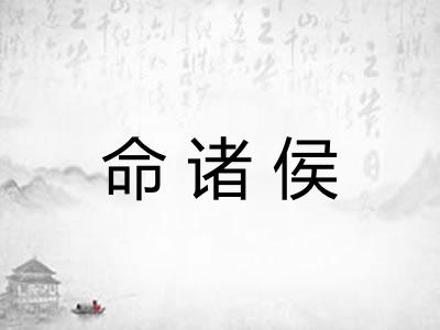 命诸侯