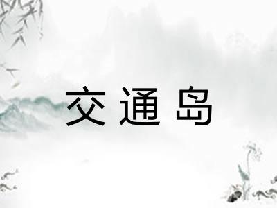 交通岛