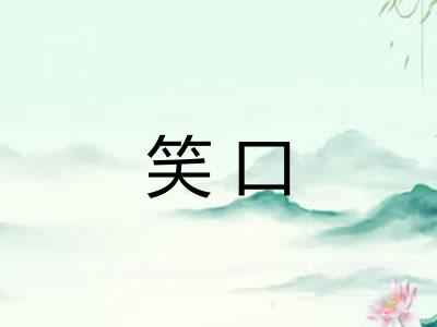 笑口