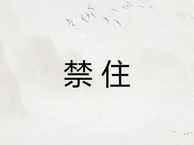 禁住