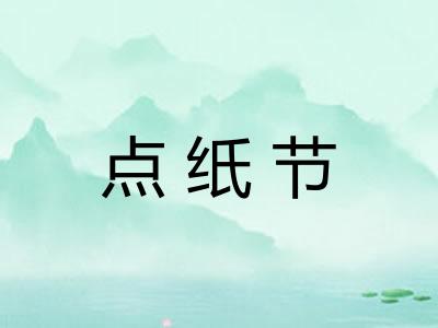 点纸节