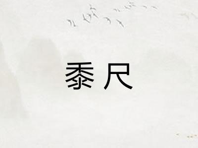 黍尺