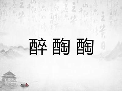 醉醄醄