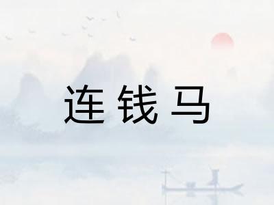 连钱马