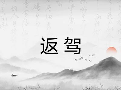 返驾