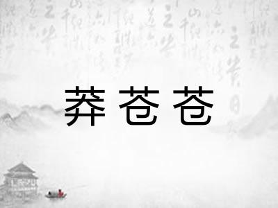 莽苍苍