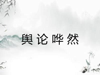 舆论哗然