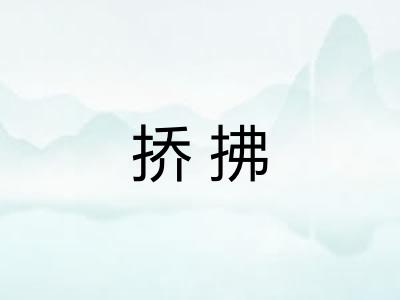 挢拂