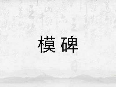 模碑