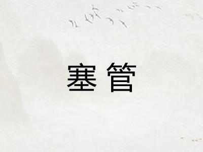 塞管