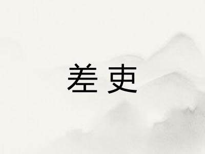 差吏