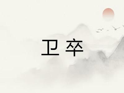 卫卒