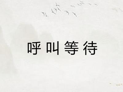 呼叫等待