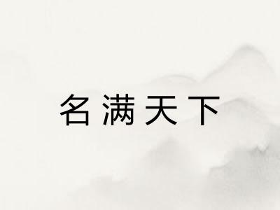 名满天下