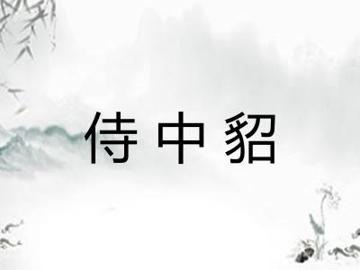 侍中貂