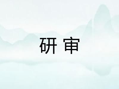 研审