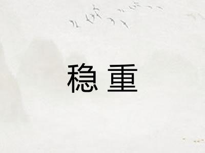 稳重