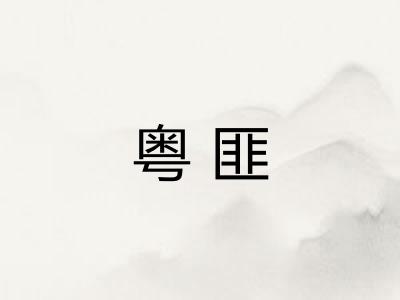 粤匪