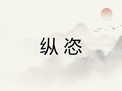 纵恣