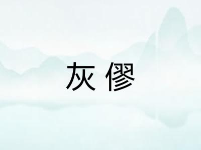 灰僇