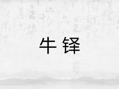 牛铎
