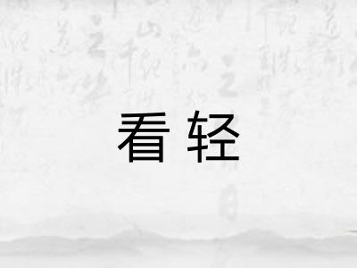 看轻
