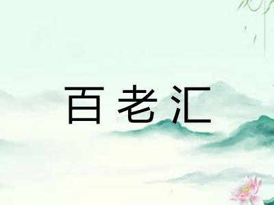 百老汇