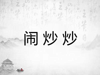 闹炒炒