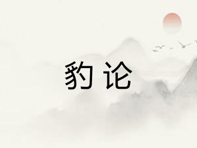 豹论