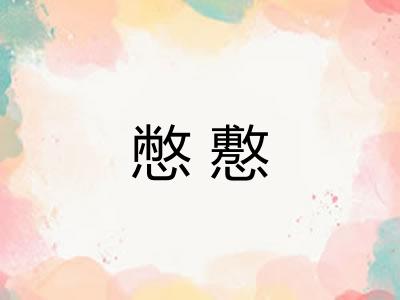 憋懯