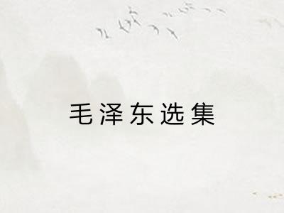 毛泽东选集