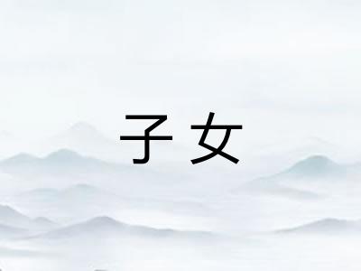 子女