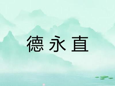 德永直