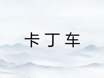 卡丁车