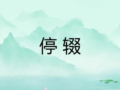停辍