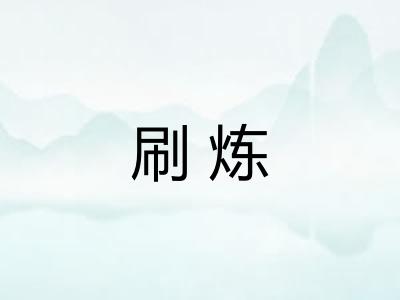 刷炼