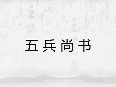 五兵尚书