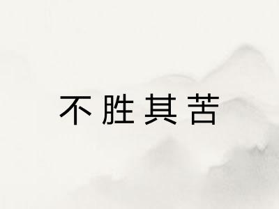 不胜其苦