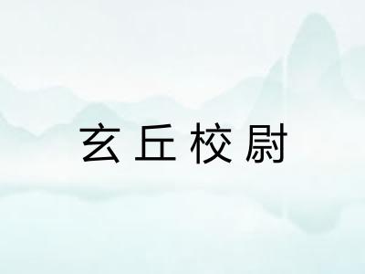 玄丘校尉