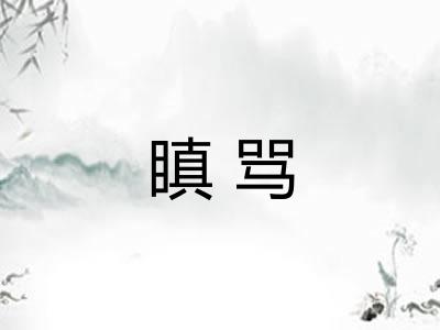 瞋骂