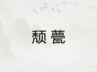 颓甍