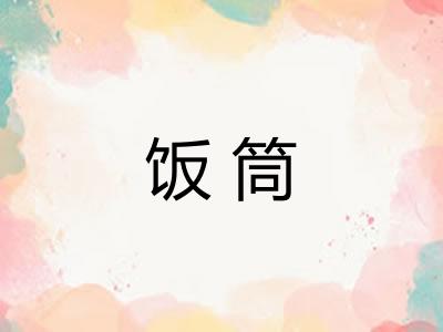 饭筒