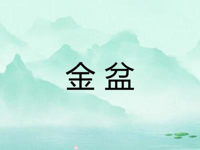 金盆
