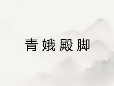 青娥殿脚