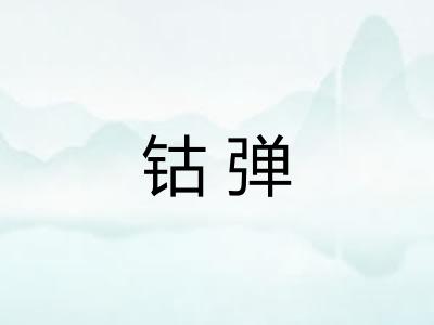 钴弹