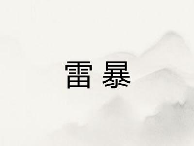 雷暴