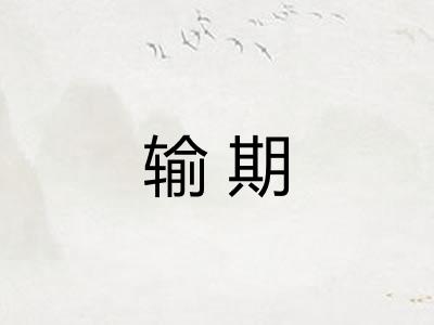 输期